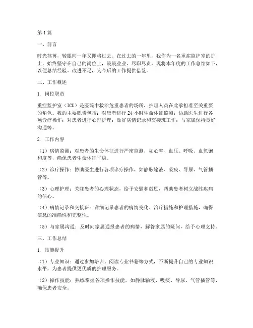 护士重症监护室年终总结(3篇)