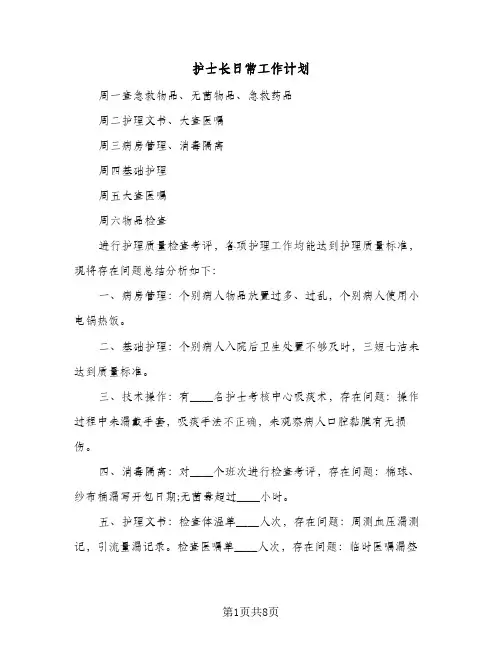 护士长日常工作计划(4篇)