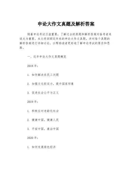 申论大作文真题及解析答案
