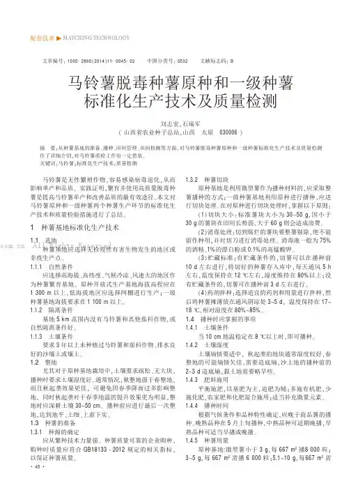 马铃薯脱毒种薯原种和一级种薯标准化生产技术及质量检测