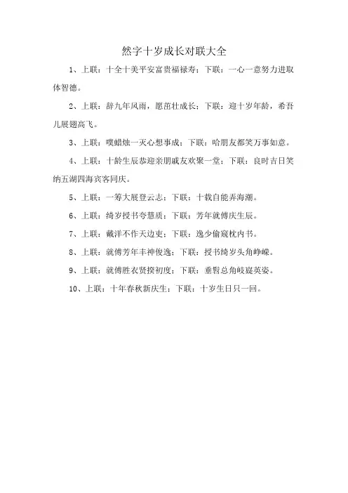 然字十岁成长对联大全