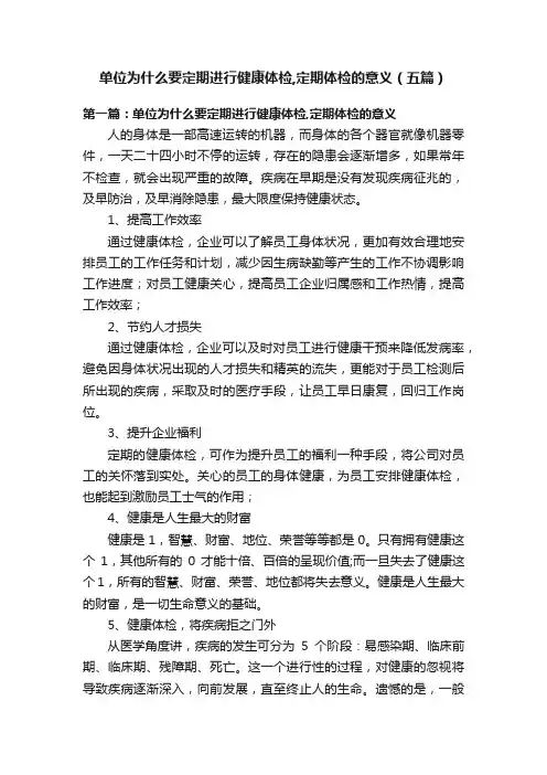 单位为什么要定期进行健康体检,定期体检的意义（五篇）