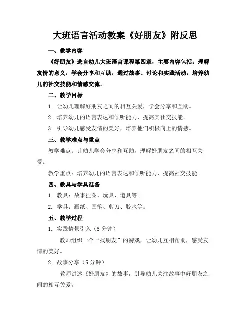 大班语言活动教案《好朋友》附反思
