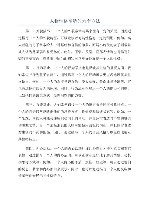 人物性格塑造的六个方法