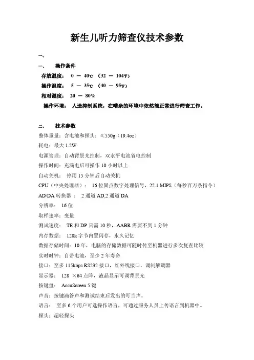 新生儿听力筛查仪技术参数(精)