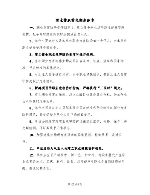 职业健康管理制度范本(2篇)