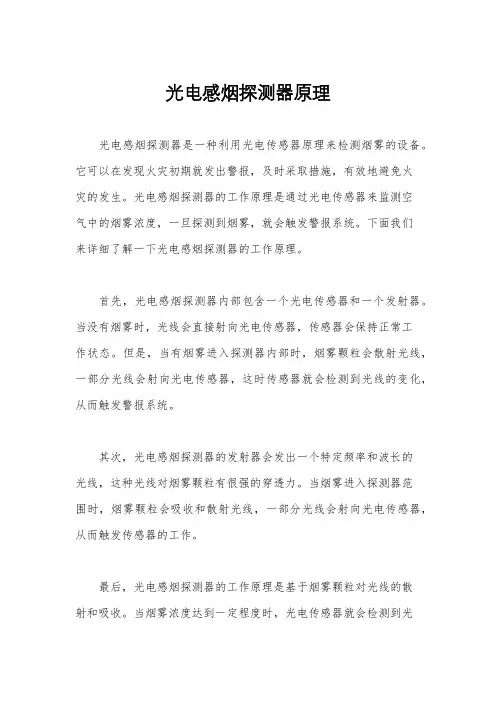 光电感烟探测器原理