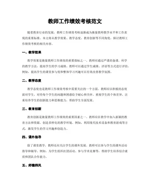 教师工作绩效考核范文