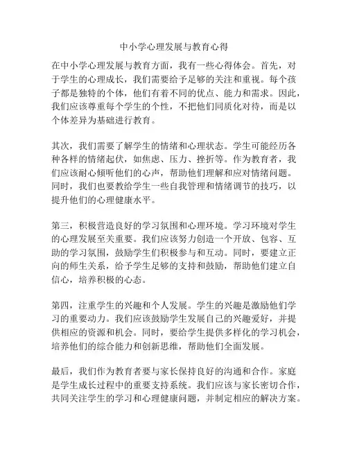 中小学心理发展与教育心得