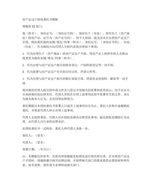房产证过户授权委托书模板