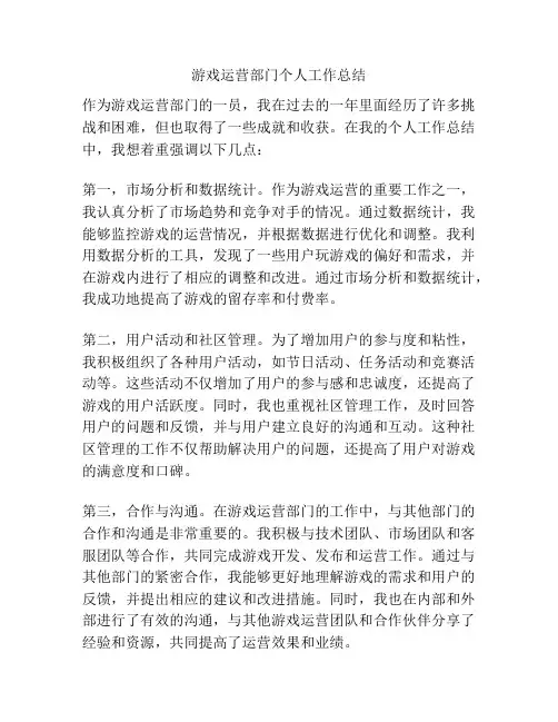 游戏运营部门个人工作总结