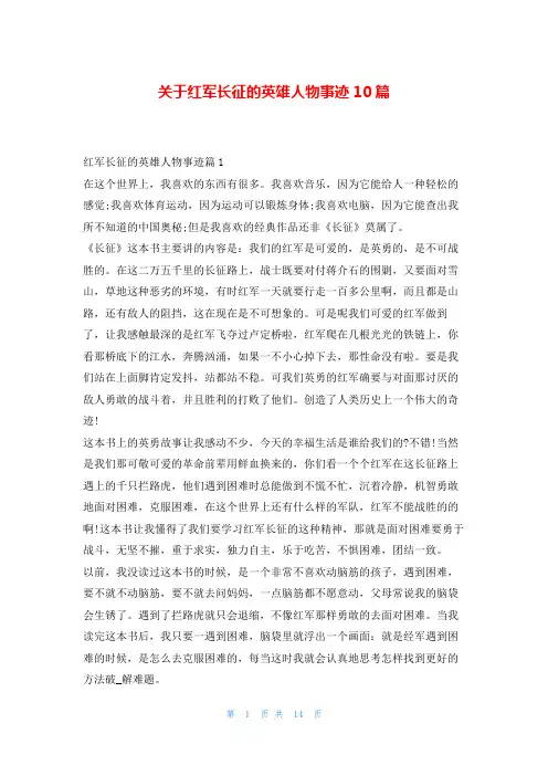关于红军长征的英雄人物事迹10篇1秘书