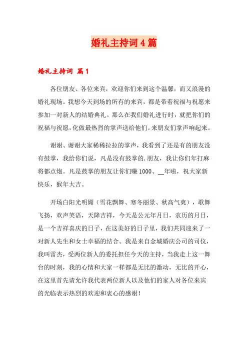 【word版】婚礼主持词4篇