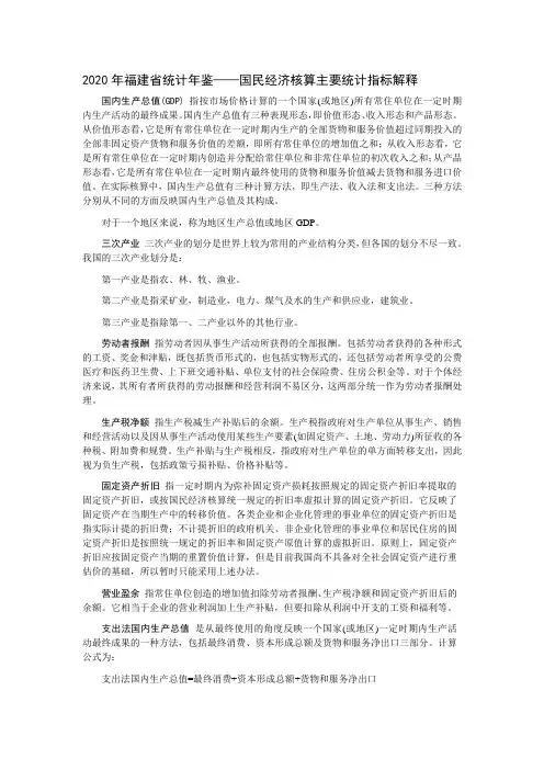 2020年福建省统计年鉴——国民经济核算主要统计指标解释