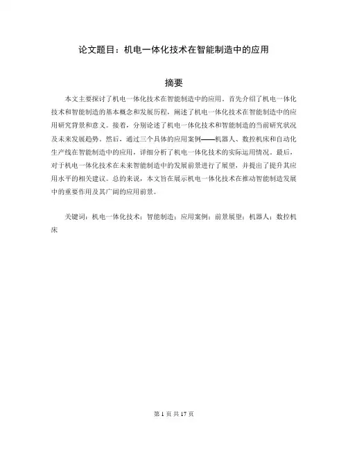 机电一体化专科毕业论文范文