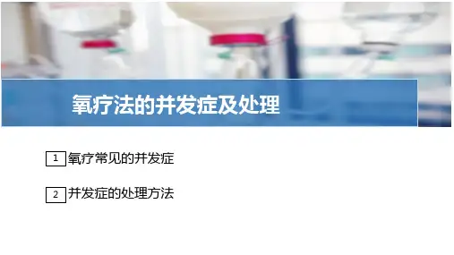 呼吸评估与护理—氧气吸入疗法(护理技能课件)