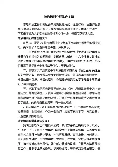 政治培训心得体会3篇