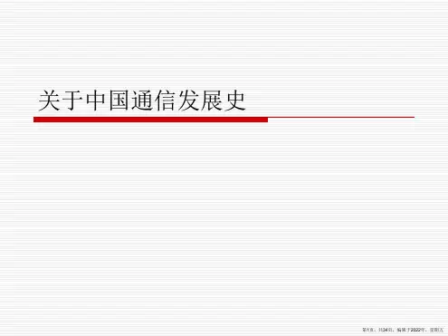 中国通信发展史