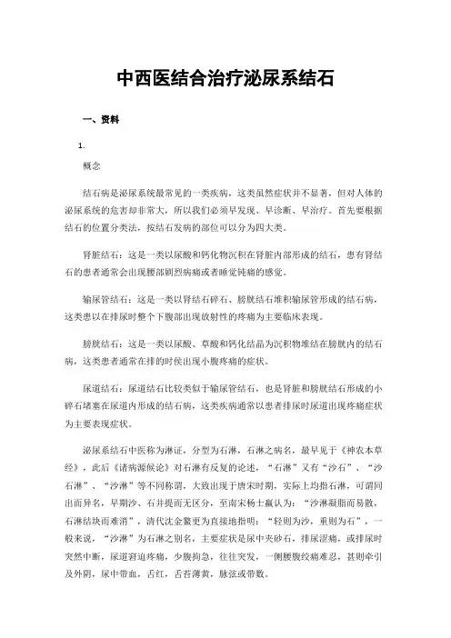 中西医结合治疗泌尿系结石