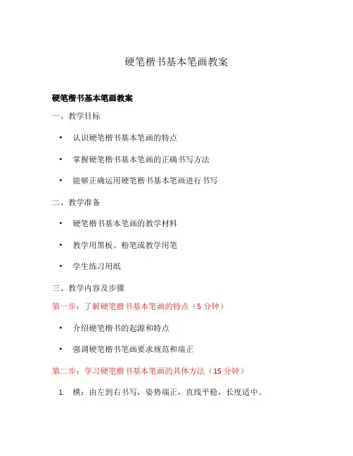 硬笔楷书基本笔画教案