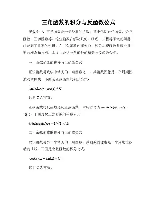 三角函数的积分与反函数公式