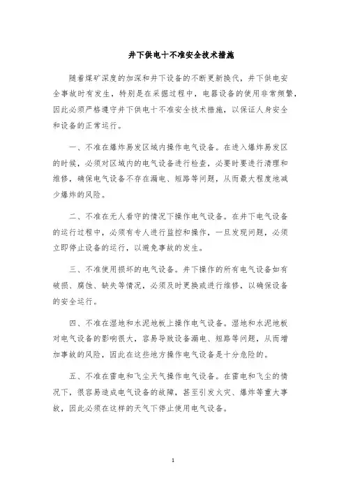 井下供电十不准安全技术措施