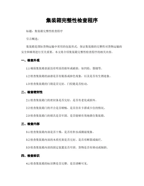 集装箱完整性检查程序