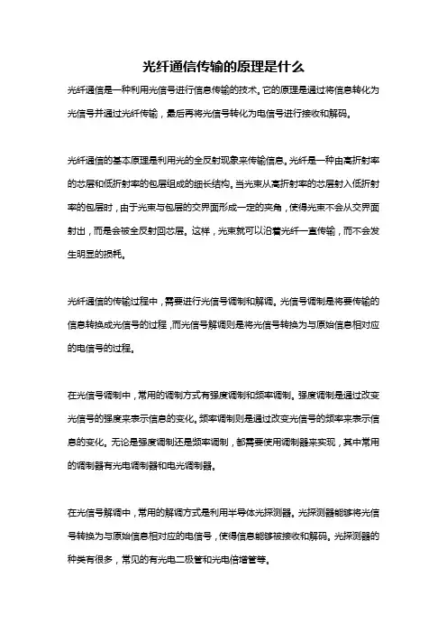 光纤通信传输的原理是什么