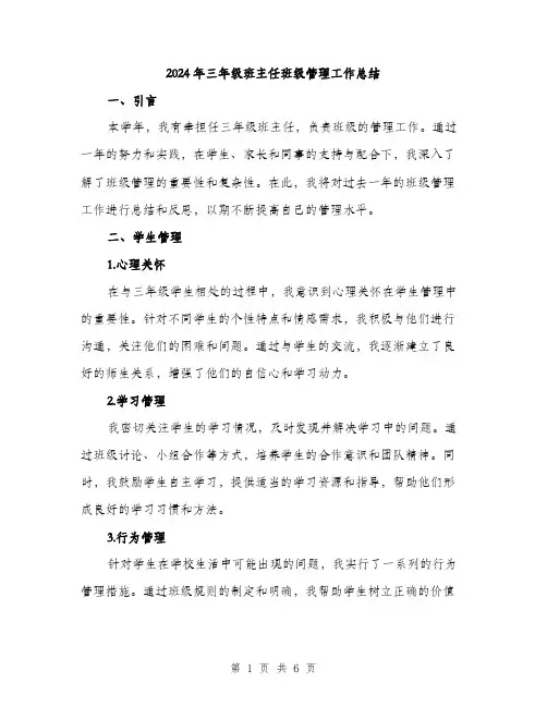 2024年三年级班主任班级管理工作总结(2篇)