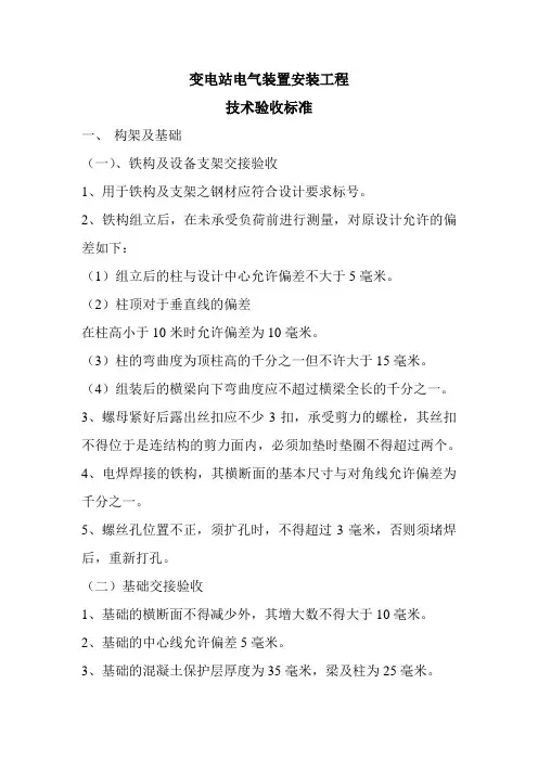 变电站电气装置安装工程                            技术验收标准