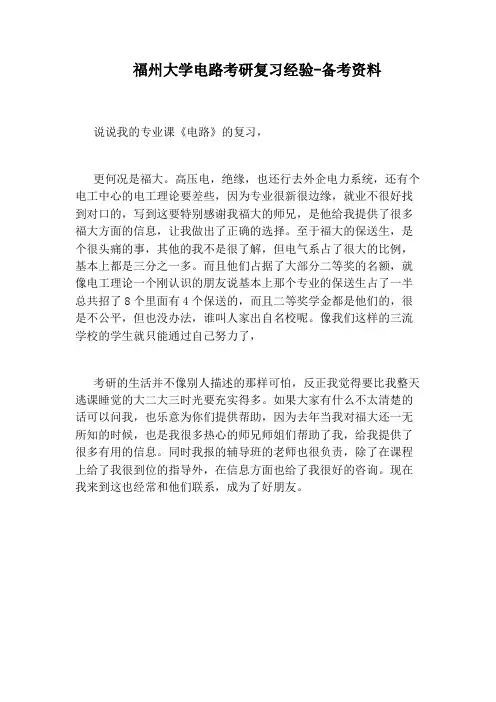 福州大学电路考研复习经验-备考资料