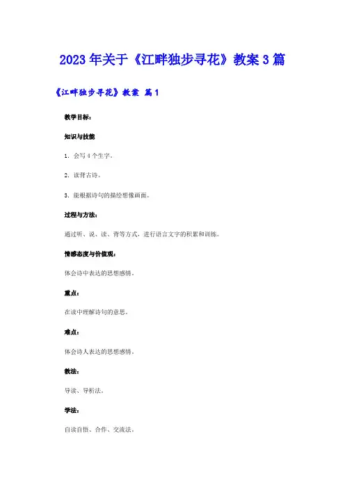 2023年关于《江畔独步寻花》教案3篇
