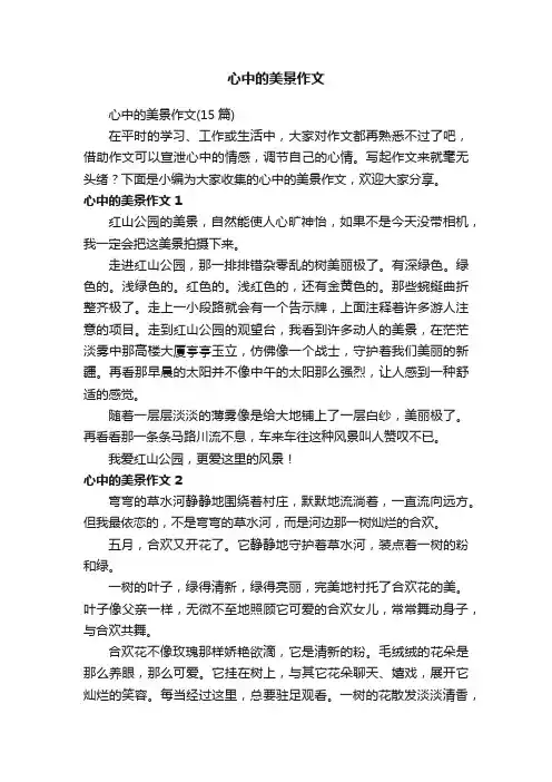 心中的美景作文（15篇）