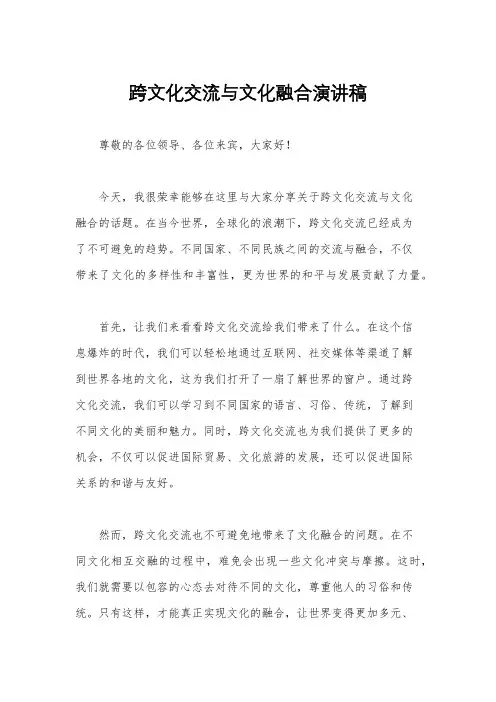 跨文化交流与文化融合演讲稿