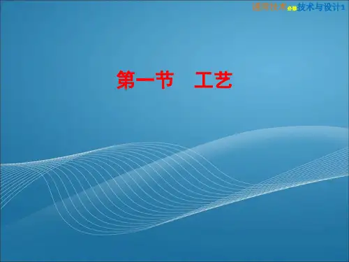 高中通用技术2(粤教版)《4-1  工艺》教学PPT课件(可编辑)