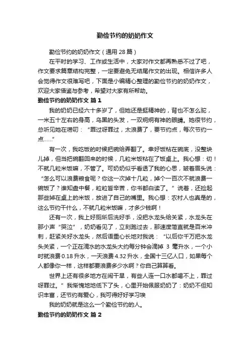勤俭节约的奶奶作文（通用28篇）