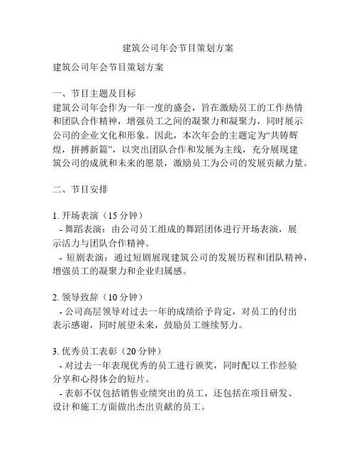 建筑公司年会节目策划方案