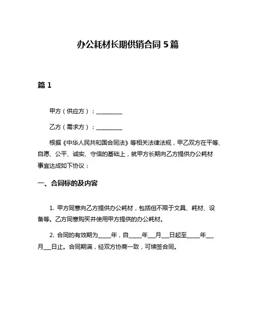 办公耗材长期供销合同5篇