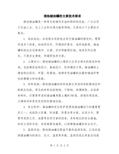 埋地储油罐的主要技术要求
