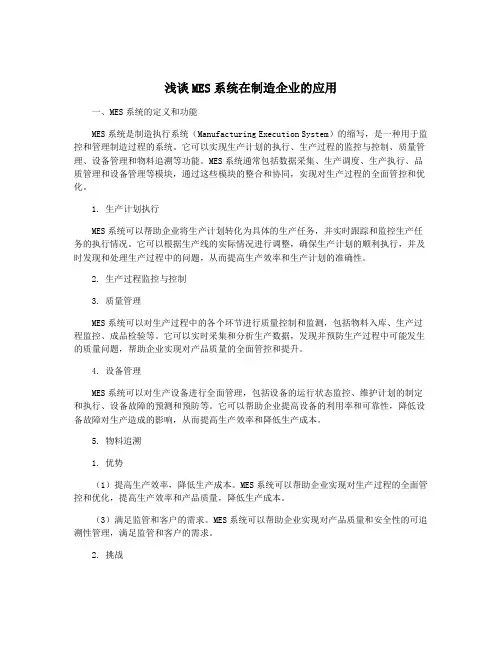 浅谈MES系统在制造企业的应用