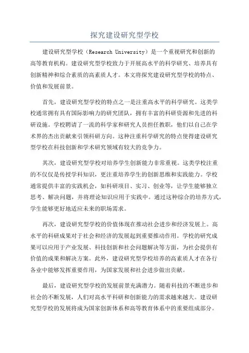 探究建设研究型学校