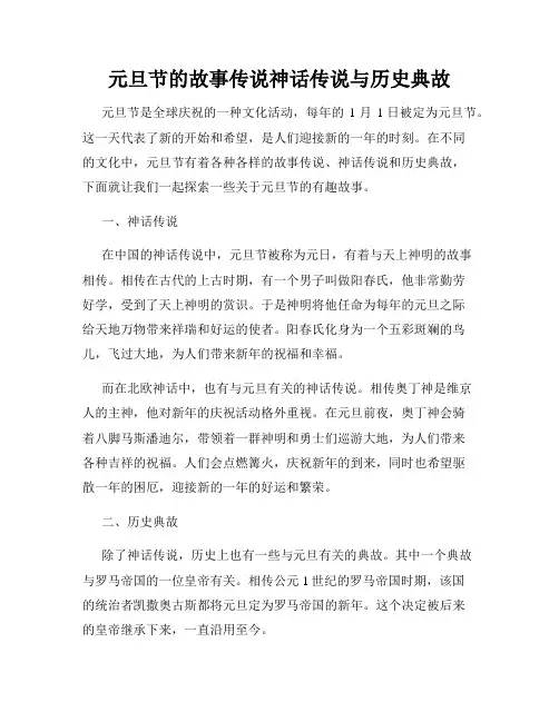 元旦节的故事传说神话传说与历史典故