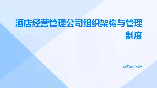 酒店经营管理公司组织架构与管理制度