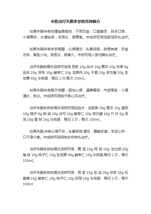 中医治疗失眠多梦的各种偏方