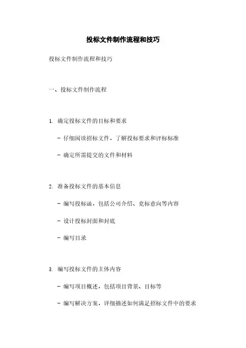 投标文件制作流程和技巧