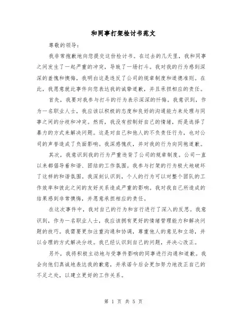 和同事打架检讨书范文(三篇)