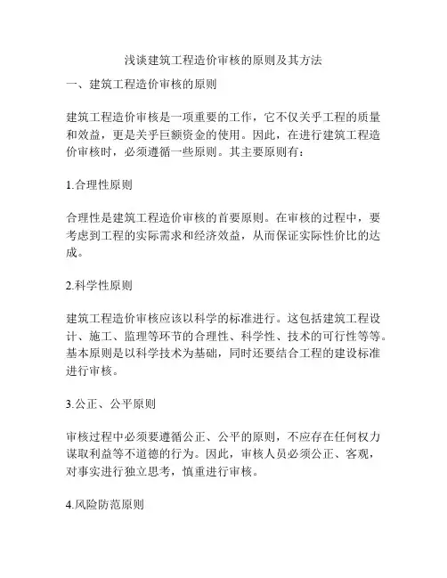 浅谈建筑工程造价审核的原则及其方法