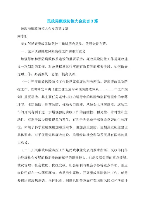 民政局廉政防控大会发言3篇