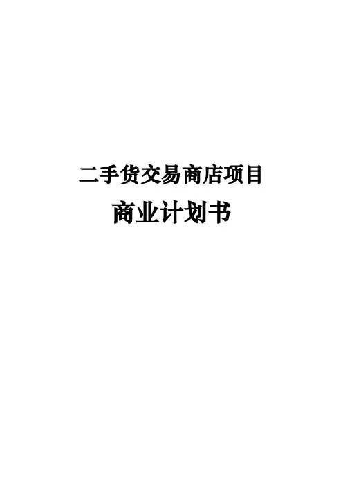 二手货交易商店项目商业实施计划书