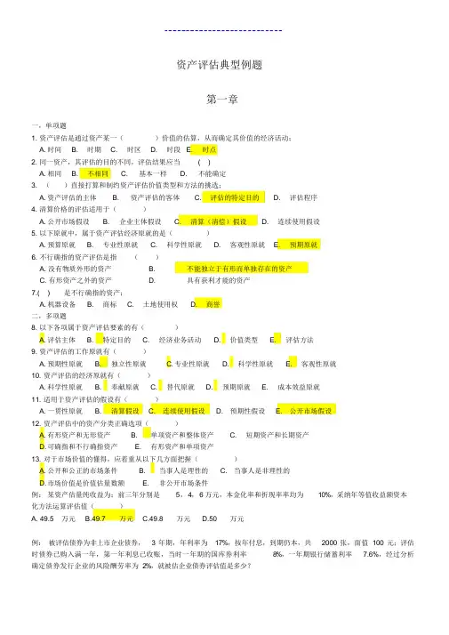 超详细资产评估典型例题(精华版)